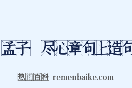 孟子·尽心章句上造句是什么意思的图片